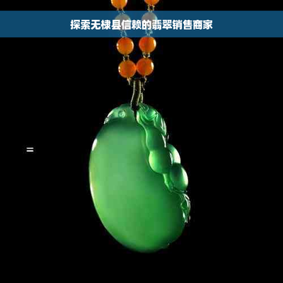 無(wú)棣縣信賴的翡翠銷售商家 工藝美術(shù)與禮儀用品的品質(zhì)之選