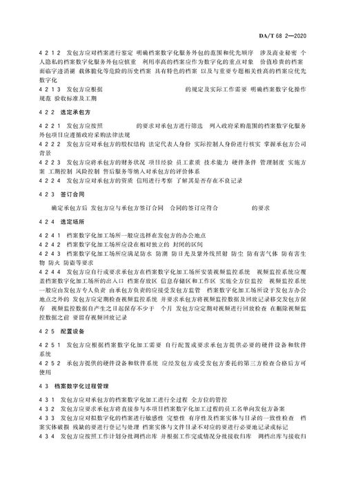 檔案服務(wù)外包工作規(guī)范第2部分 檔案數(shù)字化服務(wù)承接指南