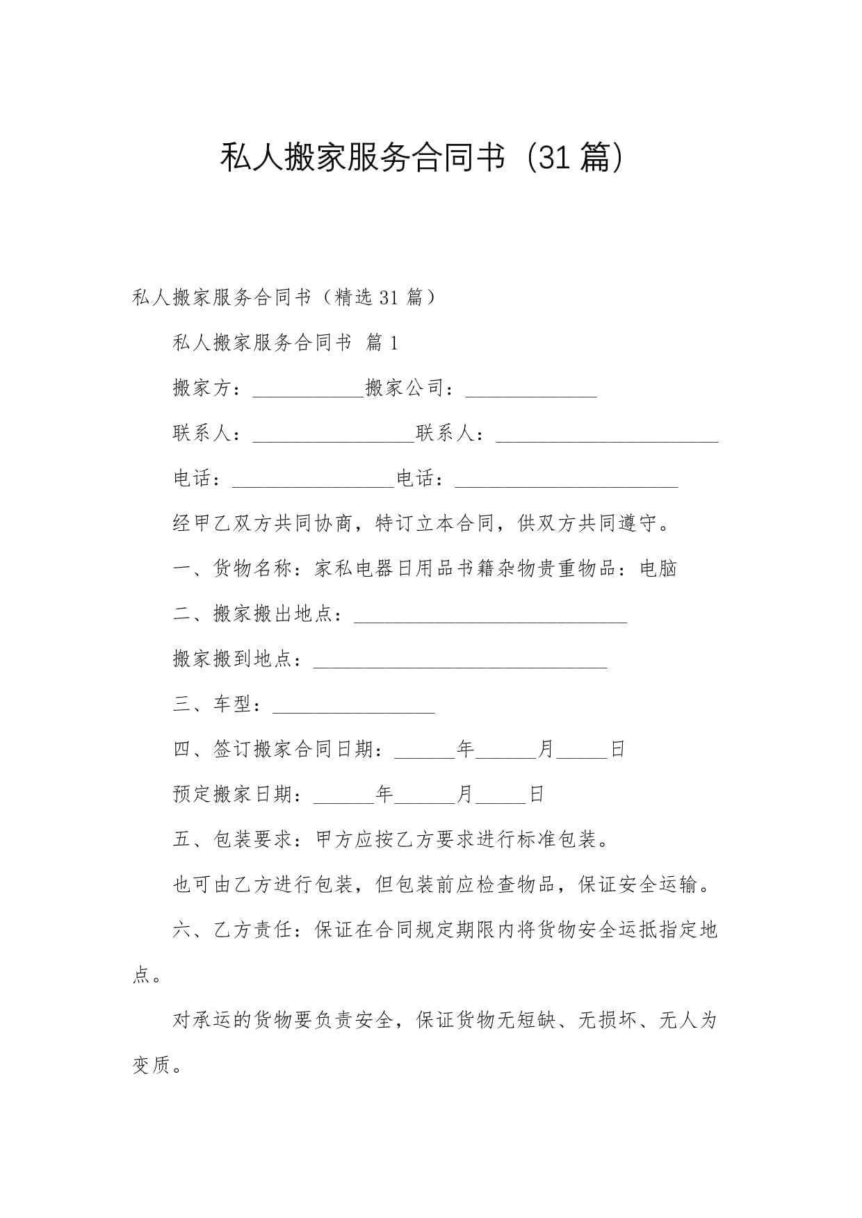私人物品與日用雜品搬家服務(wù)合同書